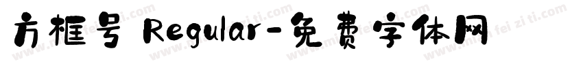 方框号 Regular字体转换